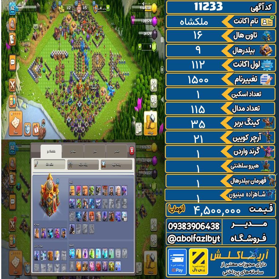 اکانت کلش آف کلنز تاون هال 16 کد 11233