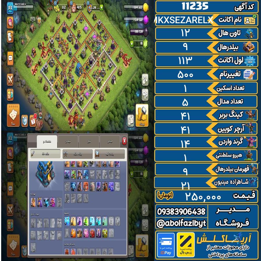 اکانت کلش آف کلنز تاون هال 12 کد 11235