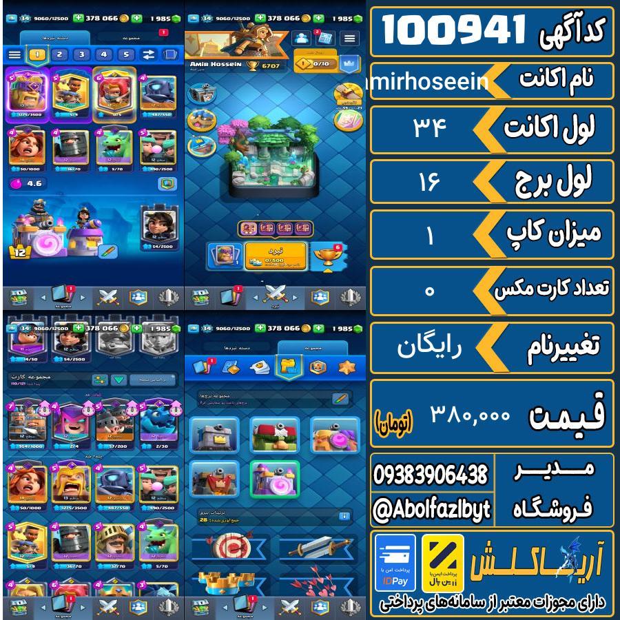 اکانت کلش رویال لول 34 کد 100941