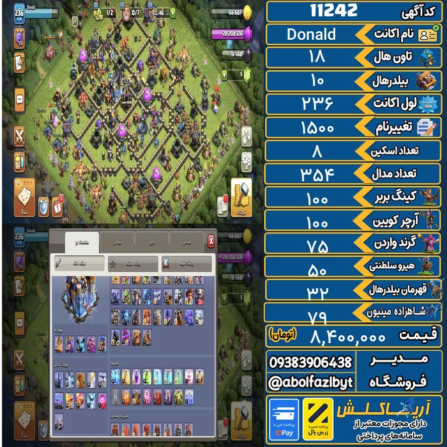 اکانت کلش آف کلنز تاون هال 18 کد 11242