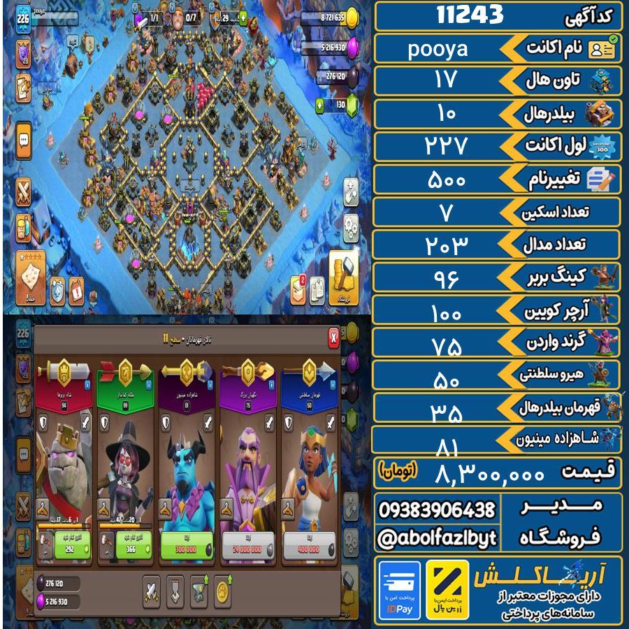 اکانت کلش آف کلنز تاون هال 17 کد 11243