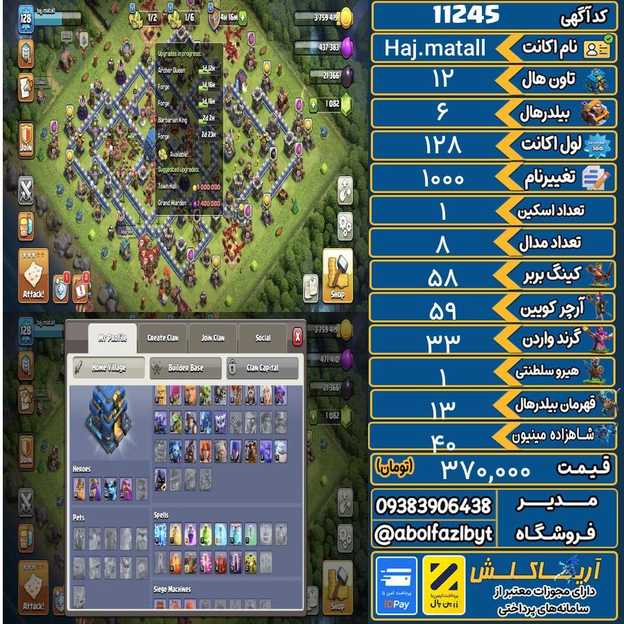 اکانت کلش آف کلنز تاون هال 12 کد 11245