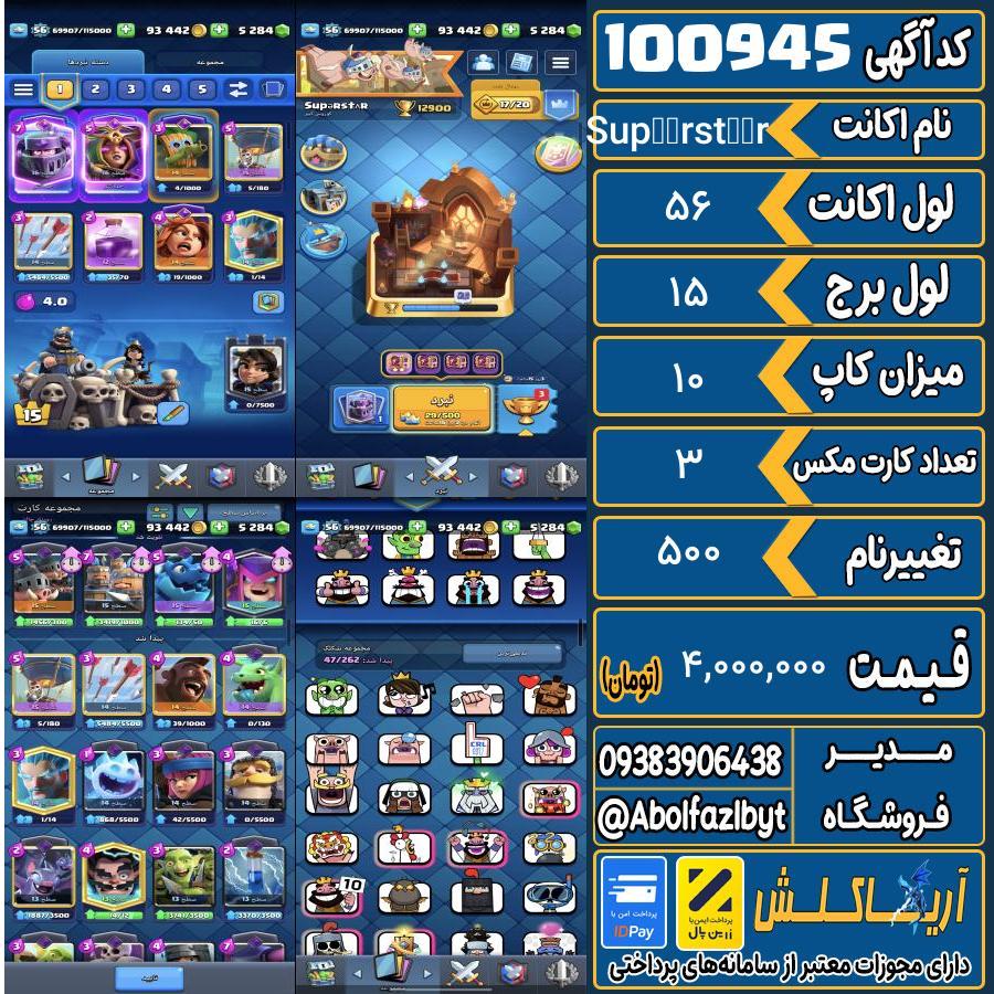 اکانت کلش رویال لول 56 کد 100945
