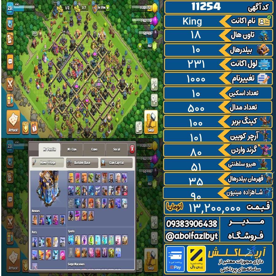 اکانت کلش آف کلنز تاون هال 18 کد 11254