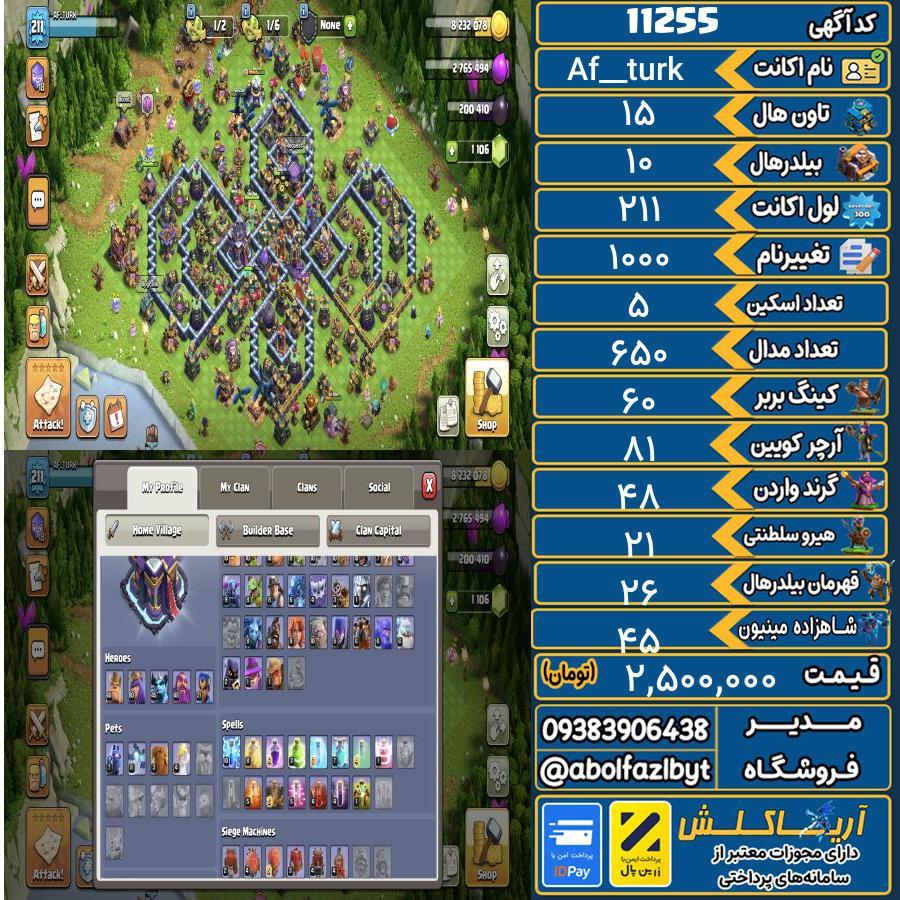 اکانت کلش آف کلنز تاون هال 15 کد 11255