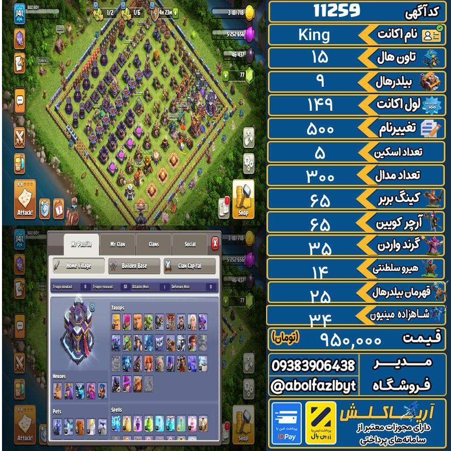 اکانت کلش آف کلنز تاون هال 15 کد 11259
