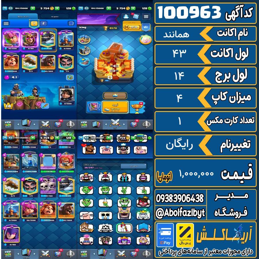 اکانت کلش رویال لول 43 کد 100963