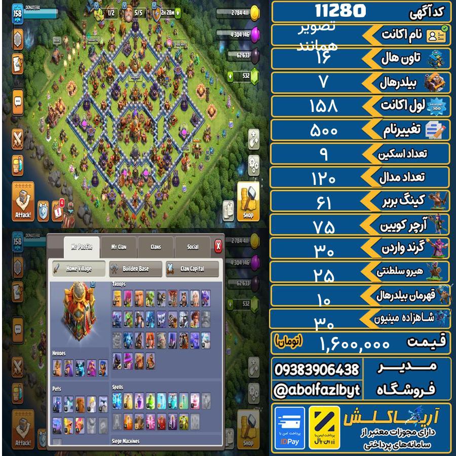 اکانت کلش آف کلنز تاون هال 16 کد 11280