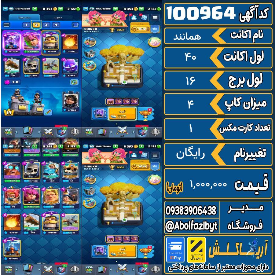اکانت کلش رویال لول 40 کد 100964