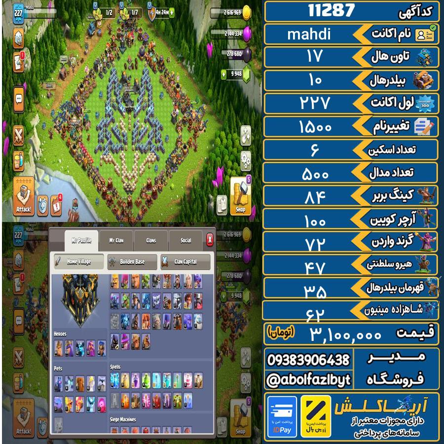 اکانت کلش آف کلنز تاون هال 17 کد 11287