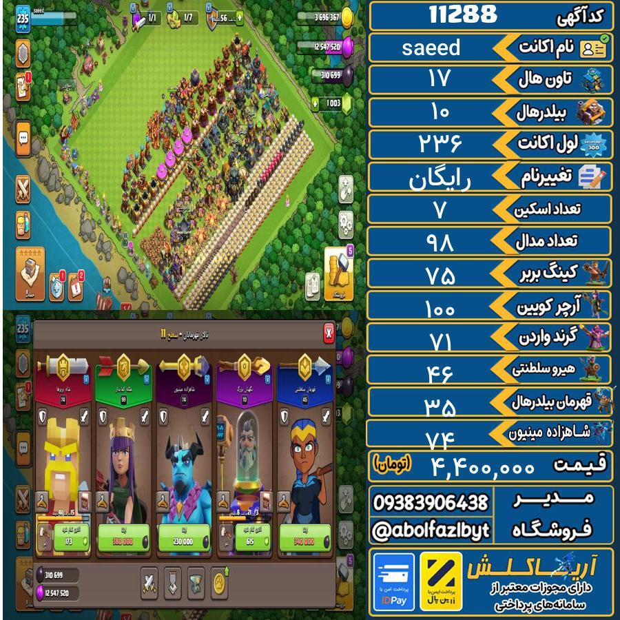 اکانت کلش آف کلنز تاون هال 17 کد 11288