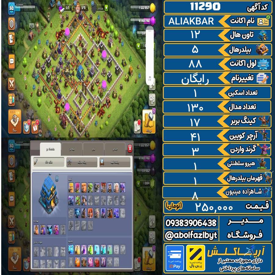 اکانت کلش آف کلنز تاون هال 12 کد 11290