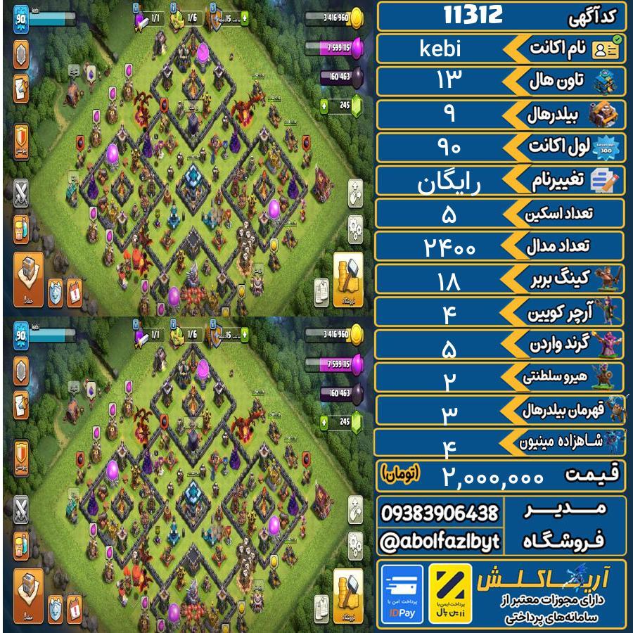 اکانت کلش آف کلنز تاون هال 13 کد 11312