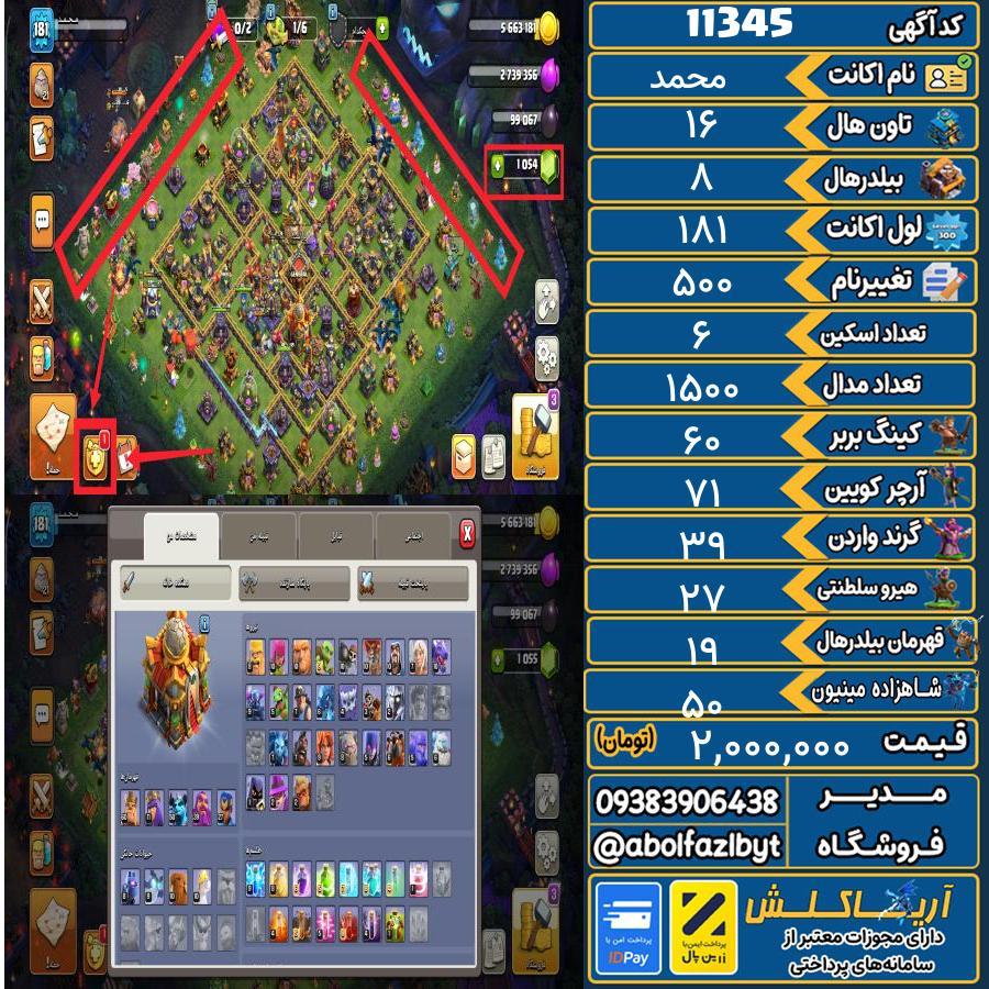 اکانت کلش آف کلنز تاون هال 16 کد 11345