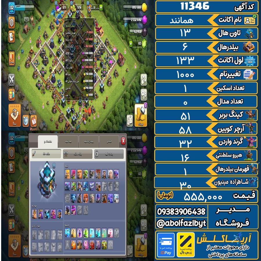 1764346184-11346-final اکانت کلش آف کلنز تاون هال 13 کد 11346 - تصویر 1