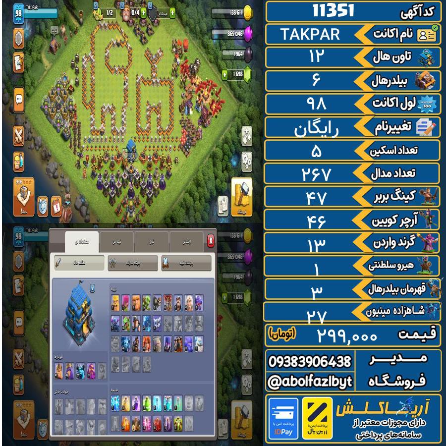 اکانت کلش آف کلنز تاون هال 12 کد 11351