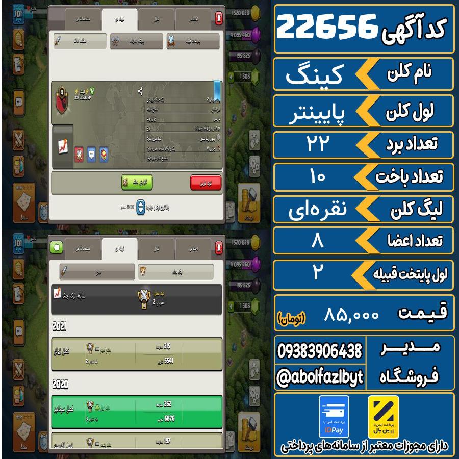 کلن کلش اف کلنز لول پایینتر کد 22656