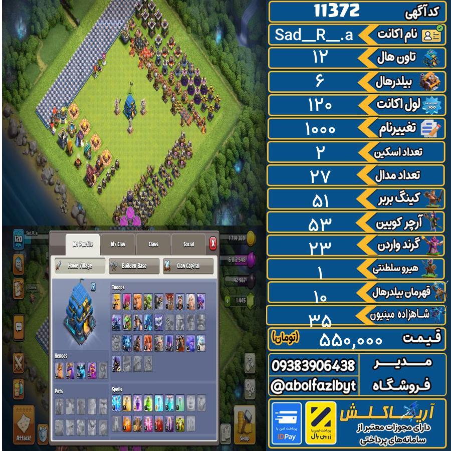 اکانت کلش آف کلنز تاون هال 12 کد 11372