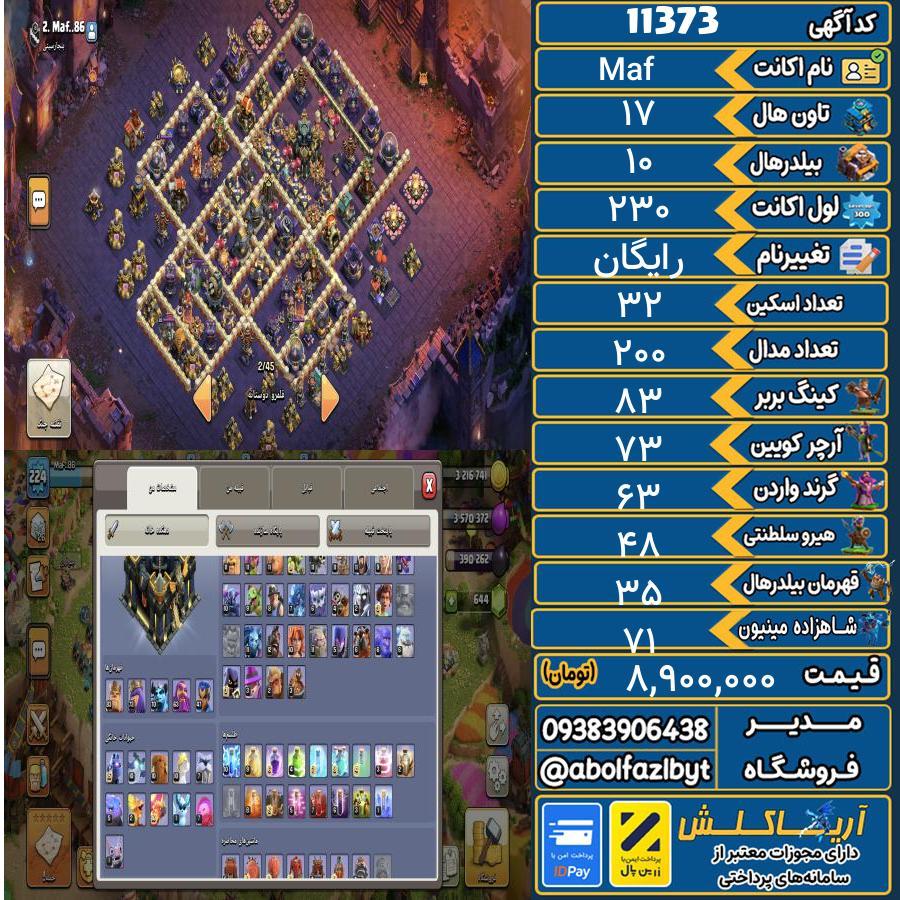 اکانت کلش آف کلنز تاون هال 17 کد 11373