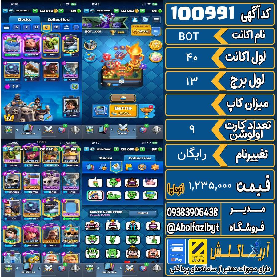 اکانت کلش رویال لول 40 کد 100991
