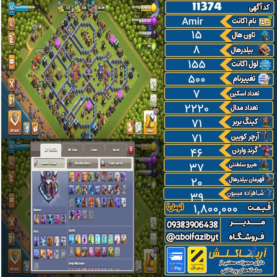 اکانت کلش آف کلنز تاون هال 15 کد 11374