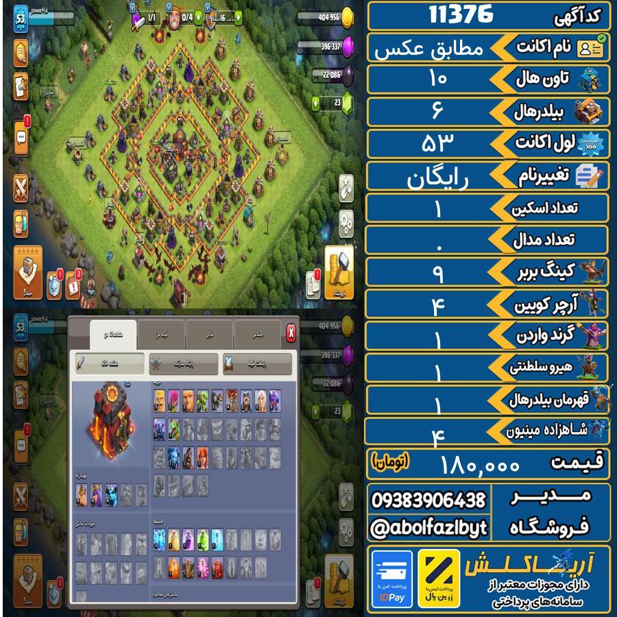 اکانت کلش آف کلنز تاون هال 10 کد 11376