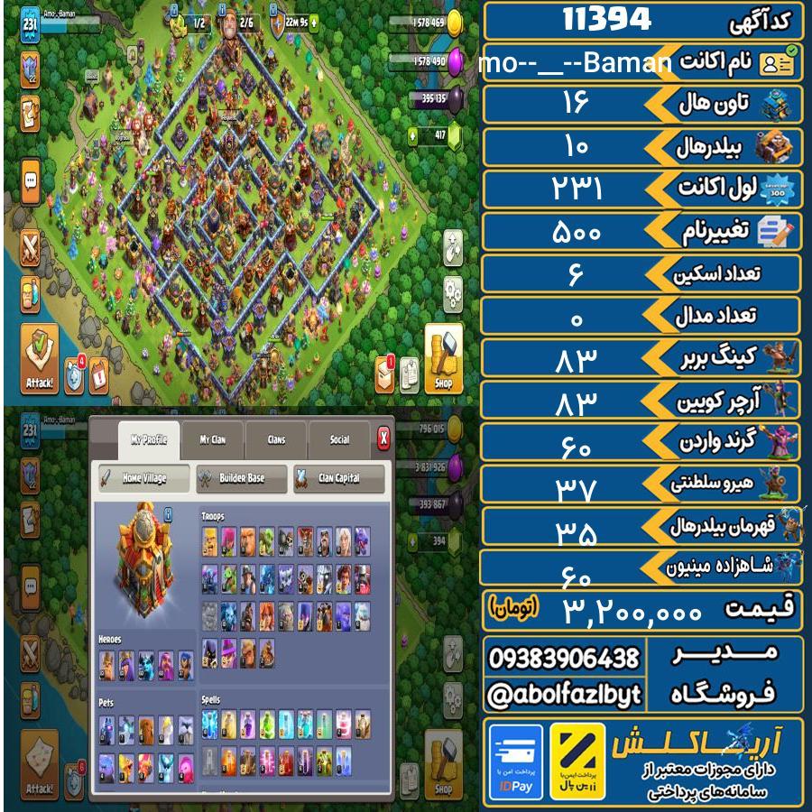 اکانت کلش آف کلنز تاون هال 16 کد 11394