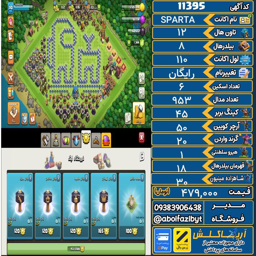 اکانت کلش آف کلنز تاون هال 12 کد 11395