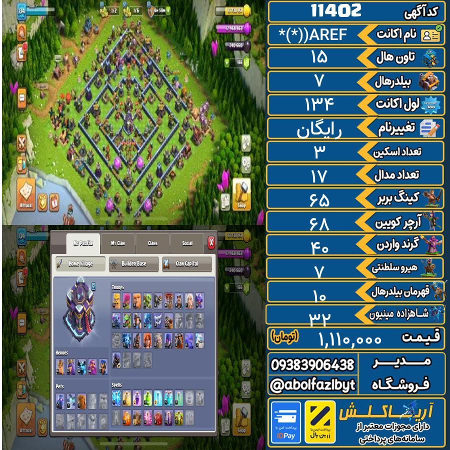 اکانت کلش آف کلنز تاون هال 15 کد 11402