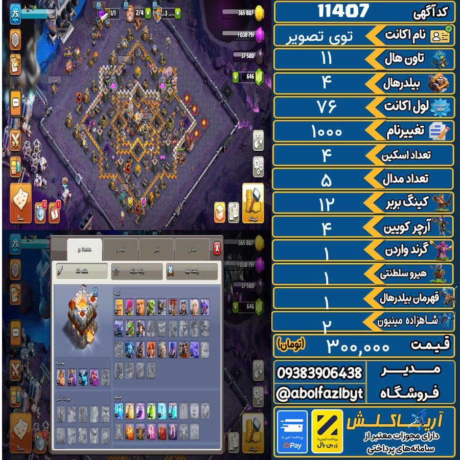 اکانت کلش آف کلنز تاون هال 11 کد 11407