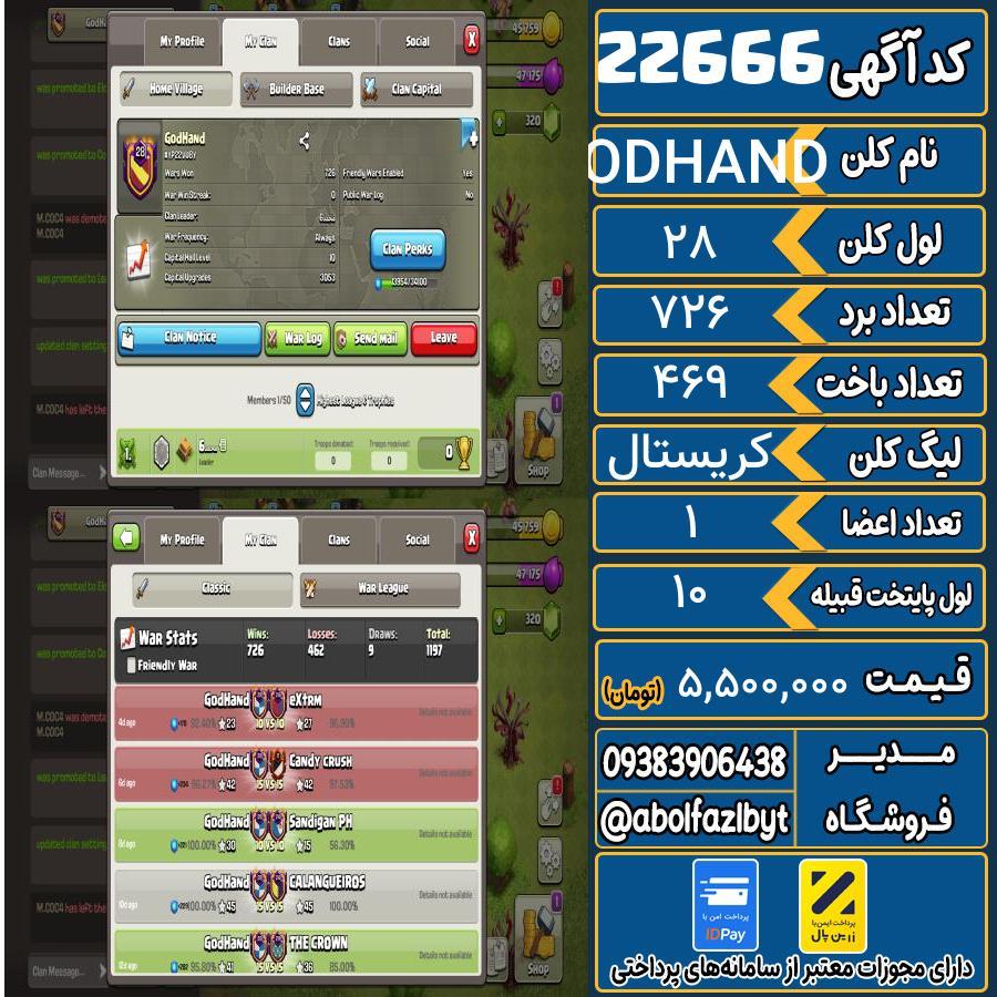 کلن کلش اف کلنز لول 28 کد 22666