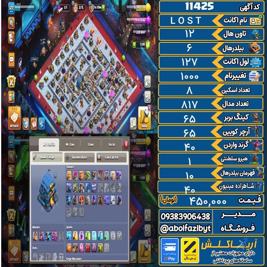 اکانت کلش آف کلنز تاون هال 12 کد 11425