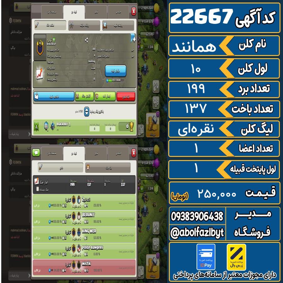 کلن کلش اف کلنز لول 10 کد 22667