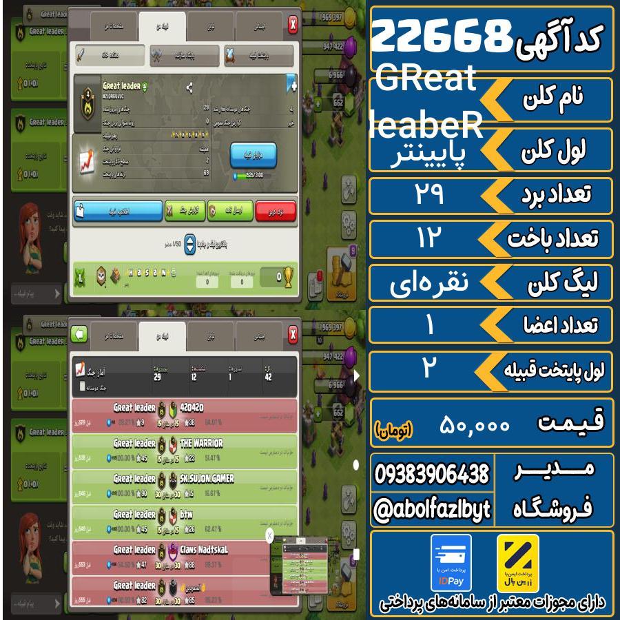 کلن کلش اف کلنز لول پایینتر کد 22668