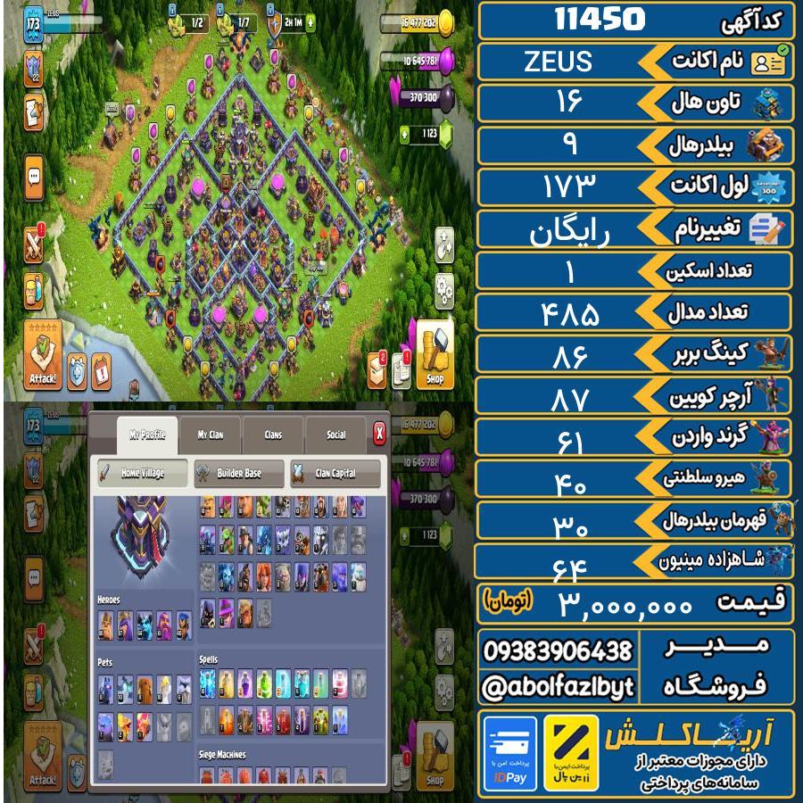 اکانت کلش آف کلنز تاون هال 16 کد 11450