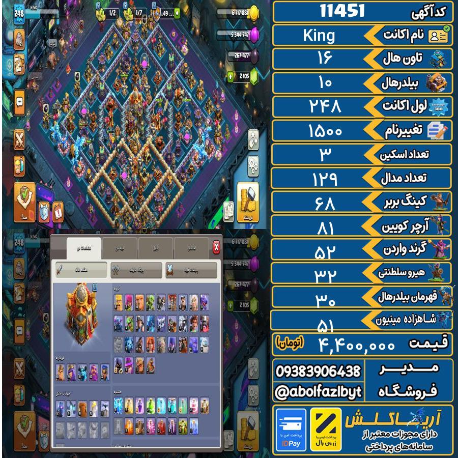 اکانت کلش آف کلنز تاون هال 16 کد 11451