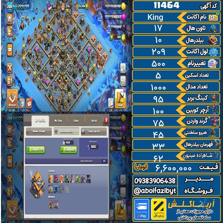 اکانت کلش آف کلنز تاون هال 17 کد 11464