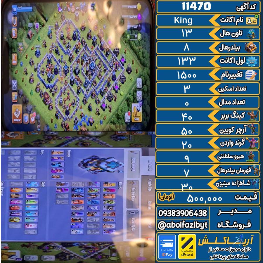 اکانت کلش آف کلنز تاون هال 13 کد 11470