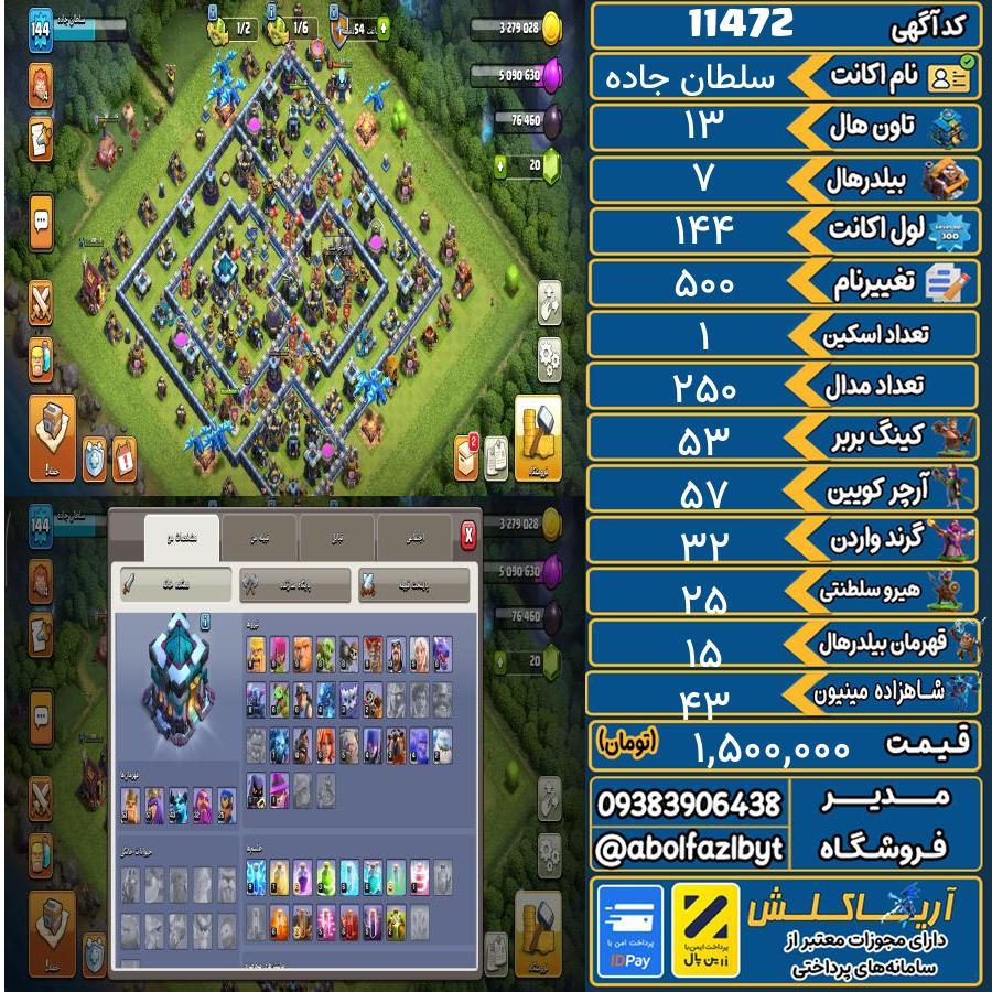 اکانت کلش آف کلنز تاون هال 13 کد 11472