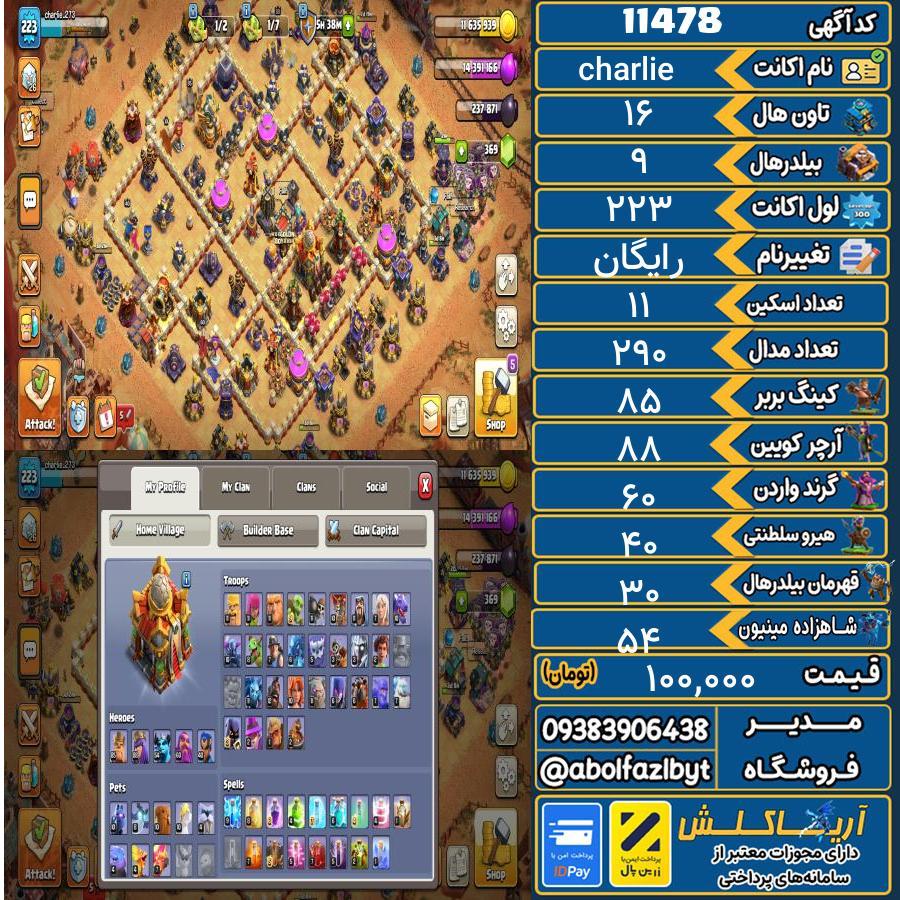 اکانت کلش آف کلنز تاون هال 16 کد 11478