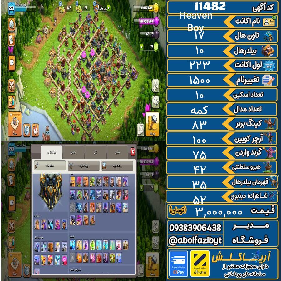 اکانت کلش آف کلنز تاون هال 17 کد 11482