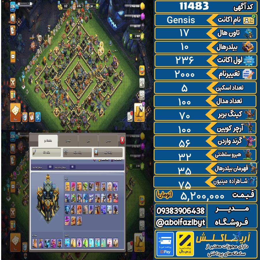 اکانت کلش آف کلنز تاون هال 17 کد 11483