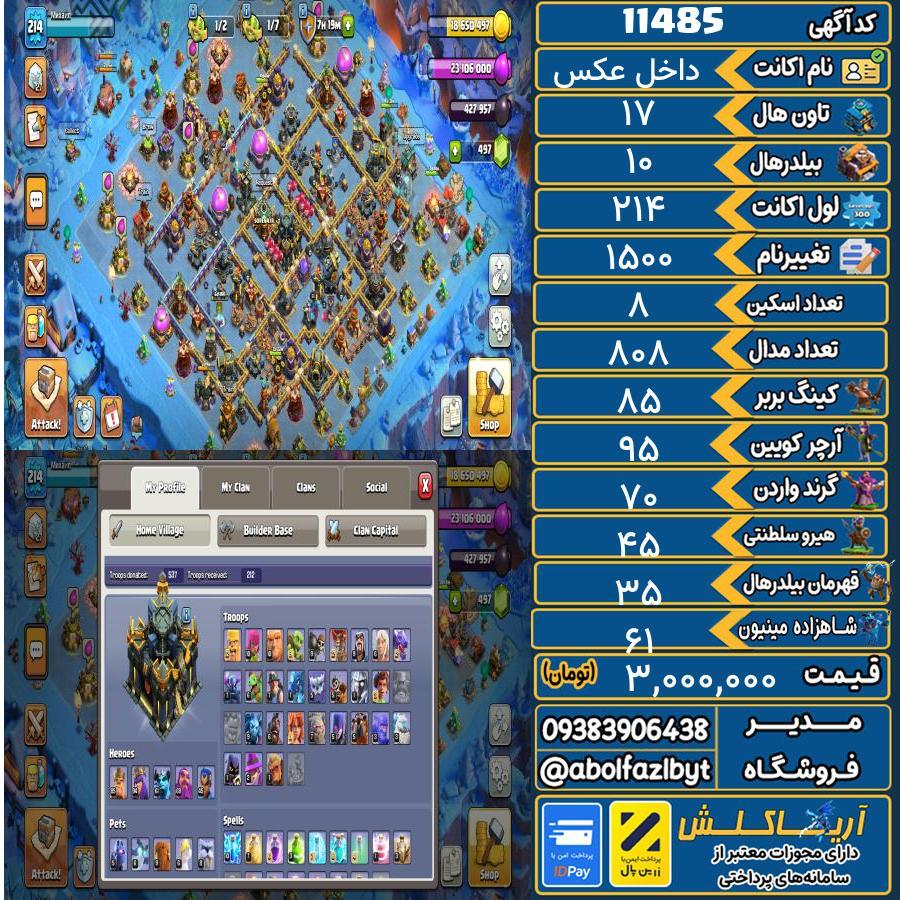 اکانت کلش آف کلنز تاون هال 17 کد 11485