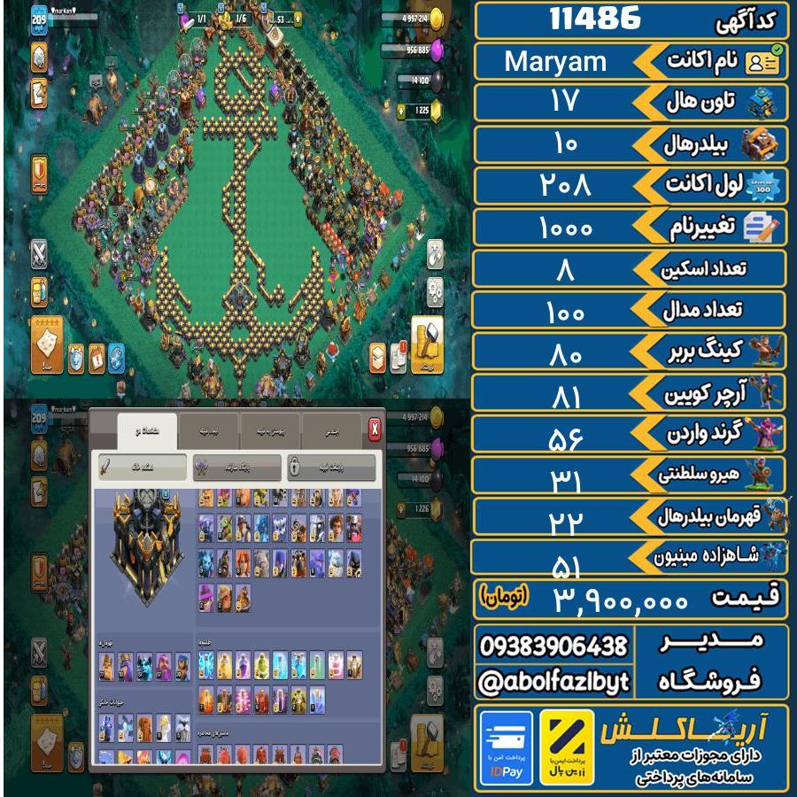 اکانت کلش آف کلنز تاون هال 17 کد 11486