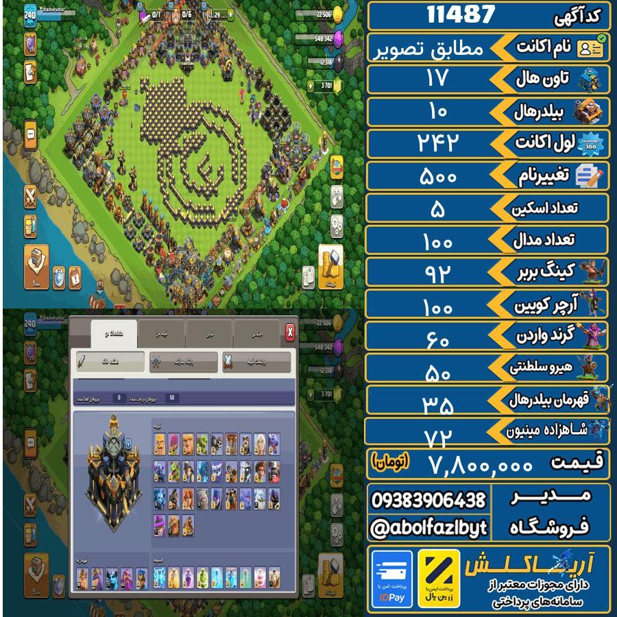 اکانت کلش آف کلنز تاون هال 17 کد 11487