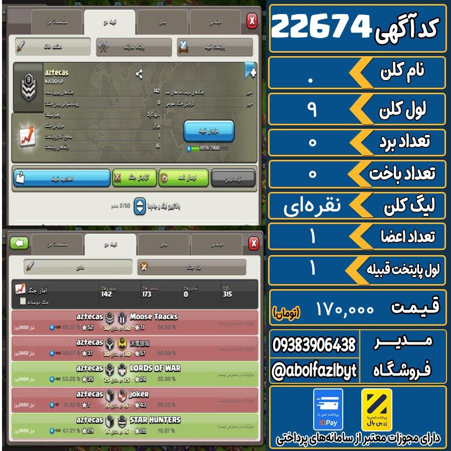 کلن کلش اف کلنز لول 9 کد 22674