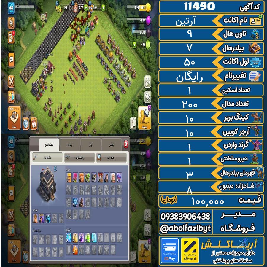 اکانت کلش آف کلنز تاون هال 9 کد 11490