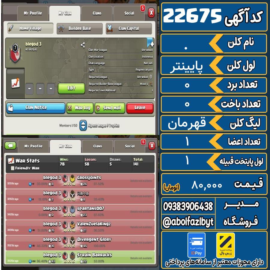 کلن کلش اف کلنز لول پایینتر کد 22675