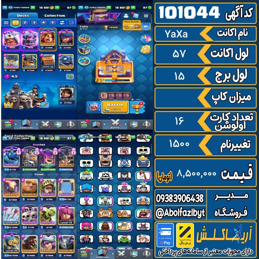 اکانت کلش رویال لول 57 کد 101044