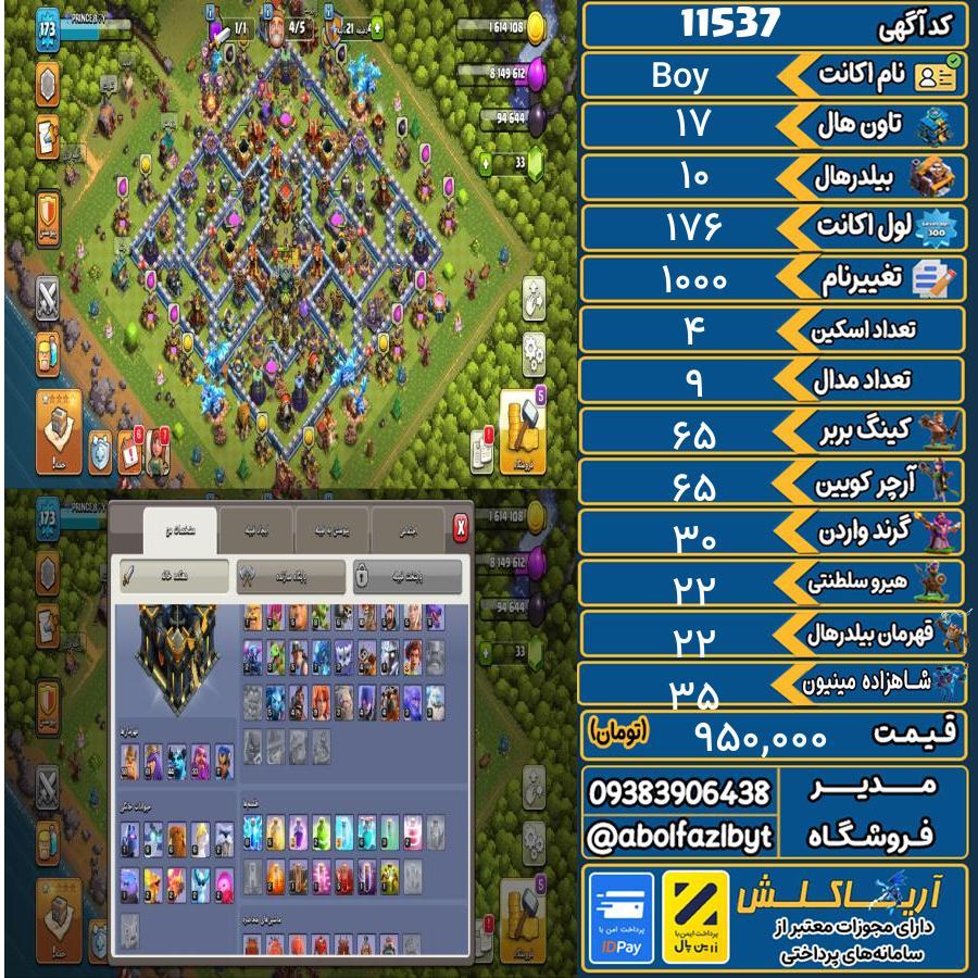 اکانت کلش آف کلنز تاون هال 17 کد 11537